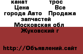 канат PYTHON  (трос) › Цена ­ 25 000 - Все города Авто » Продажа запчастей   . Московская обл.,Жуковский г.